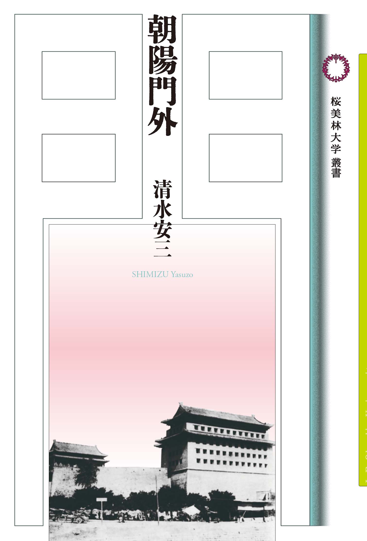 朝陽門外の書影