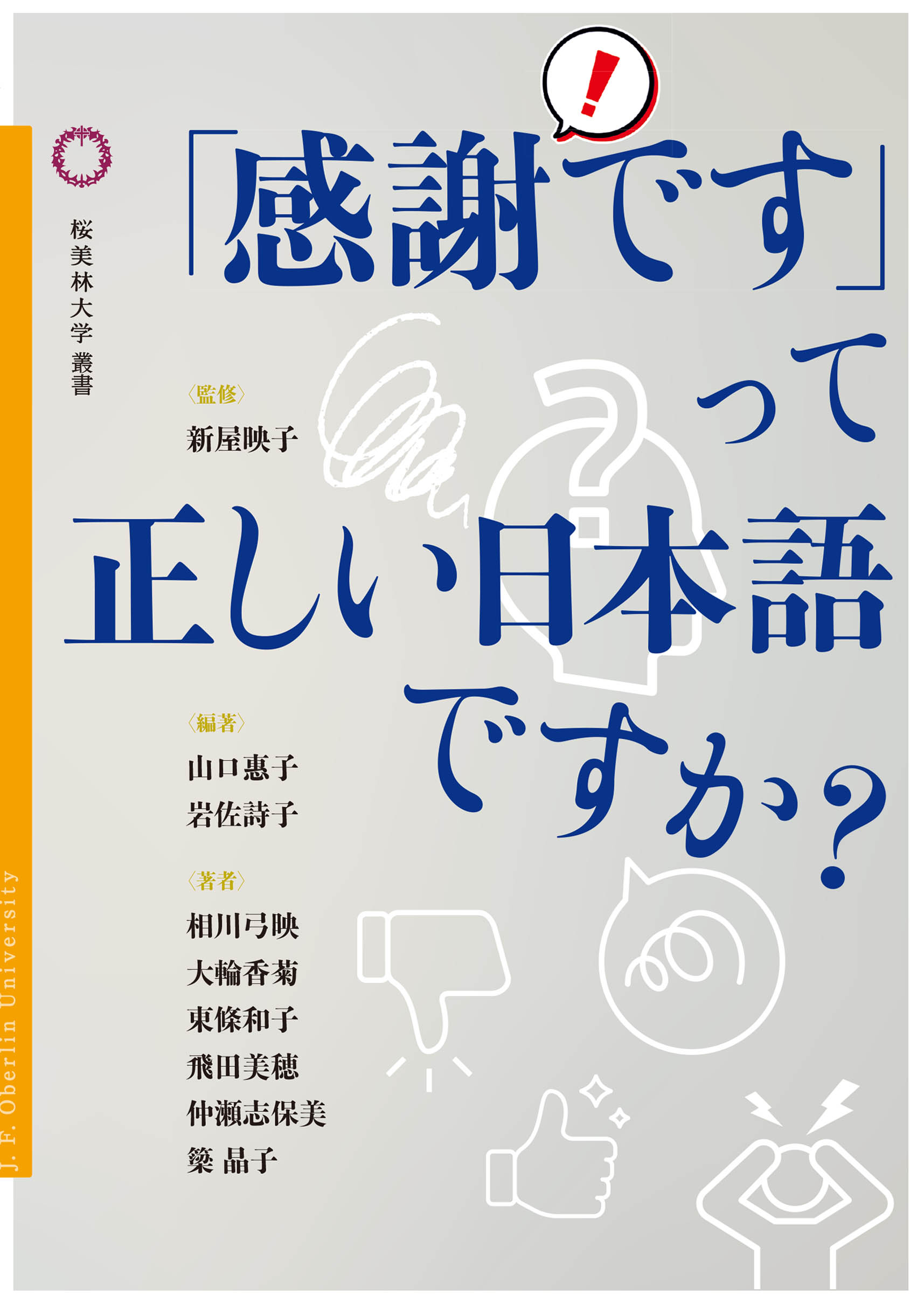 「感謝です」って正しい日本語ですか？の書影