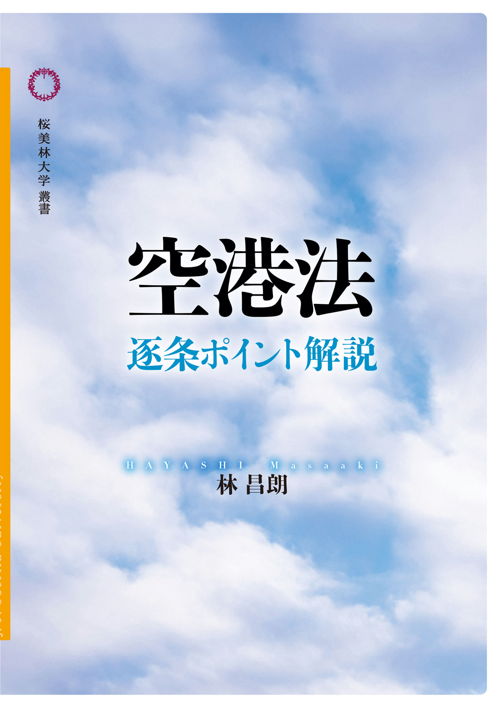 空港法 : 逐条ポイント解説の書影