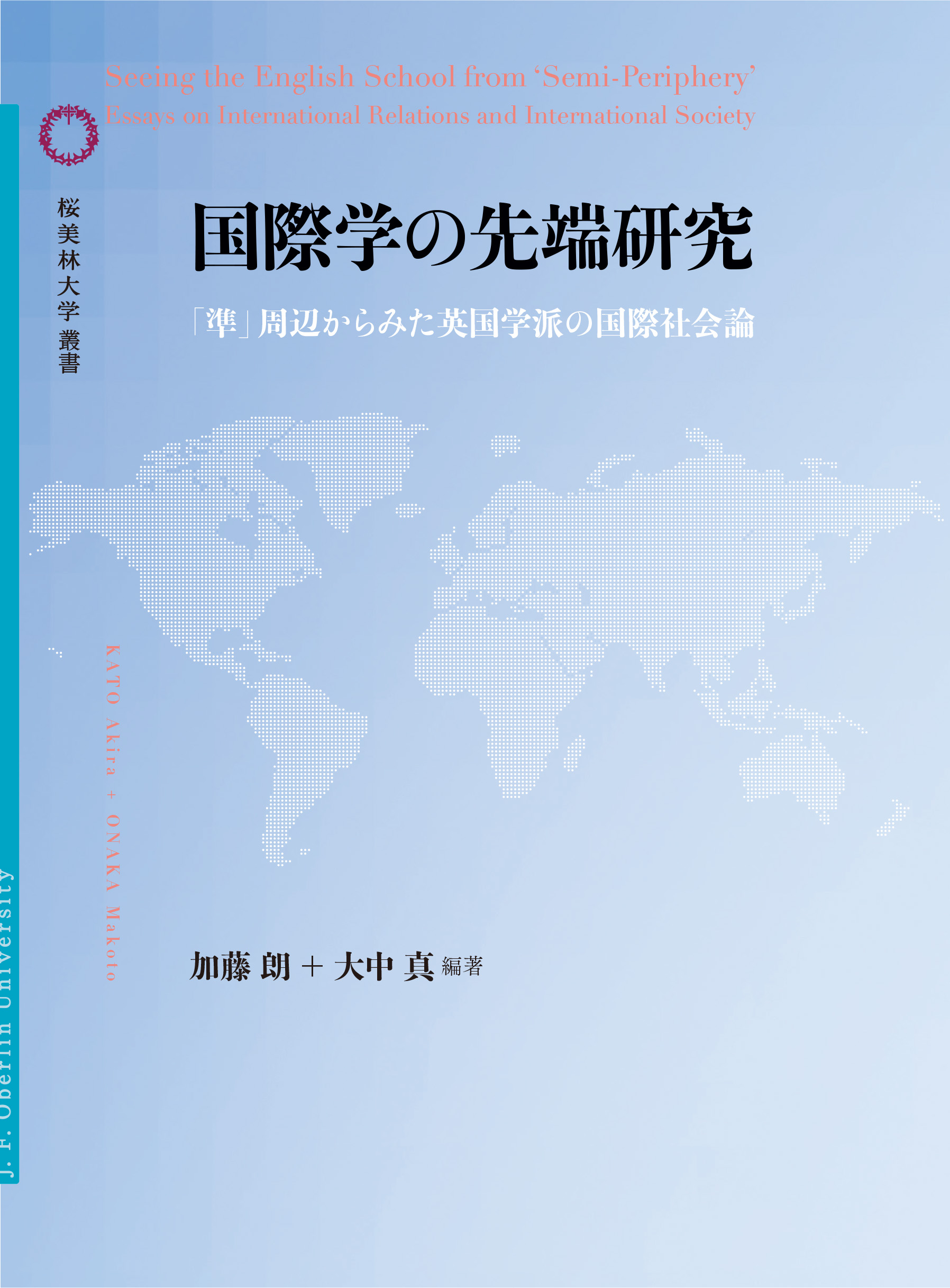 国際学の先端研究の書影