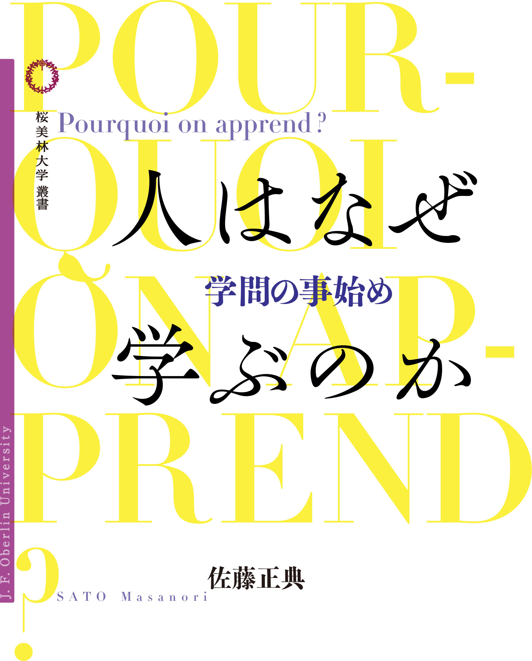 人はなぜ学ぶのかの書影