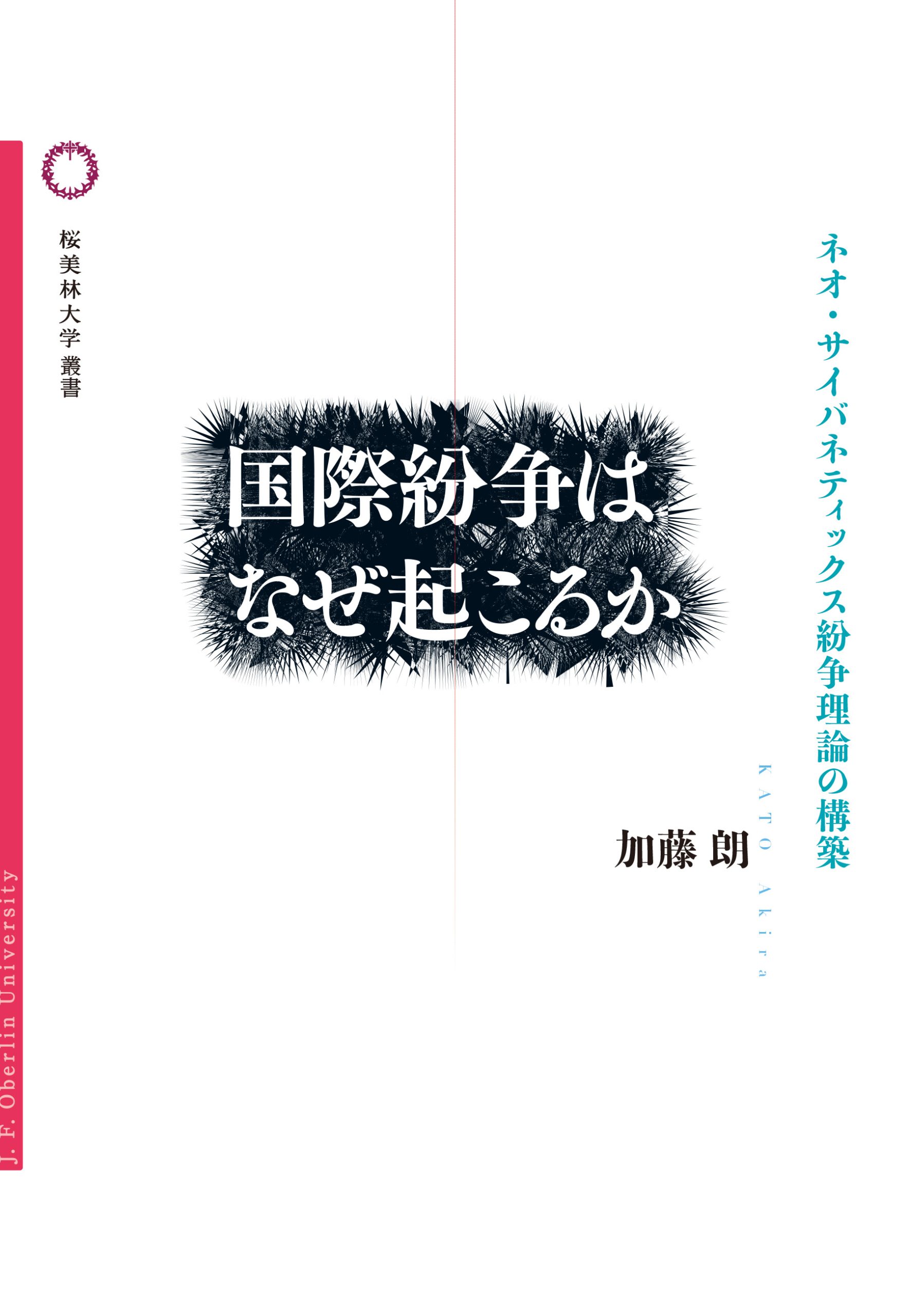 国際紛争はなぜ起こるかの書影