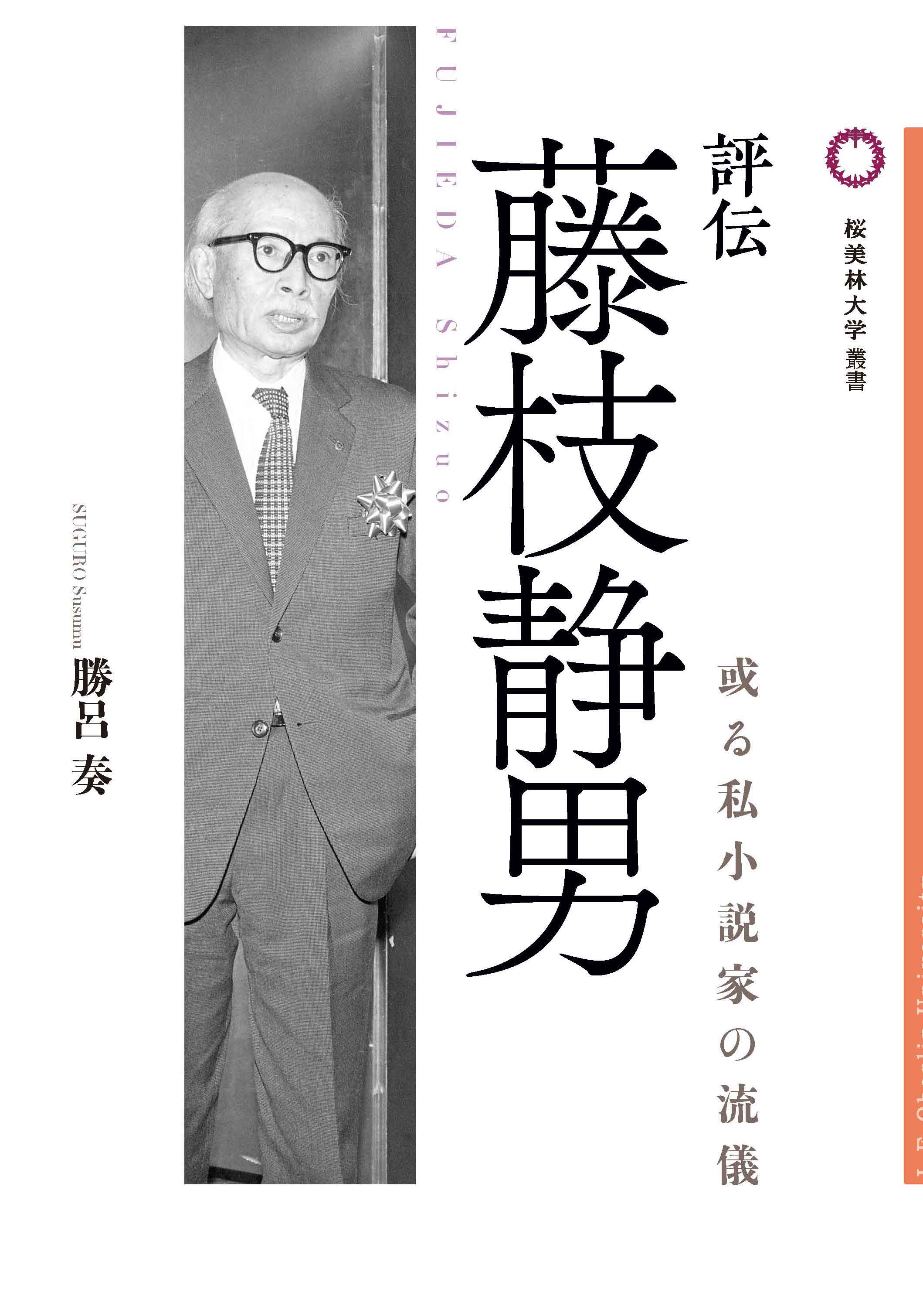 評伝　藤枝静男の書影