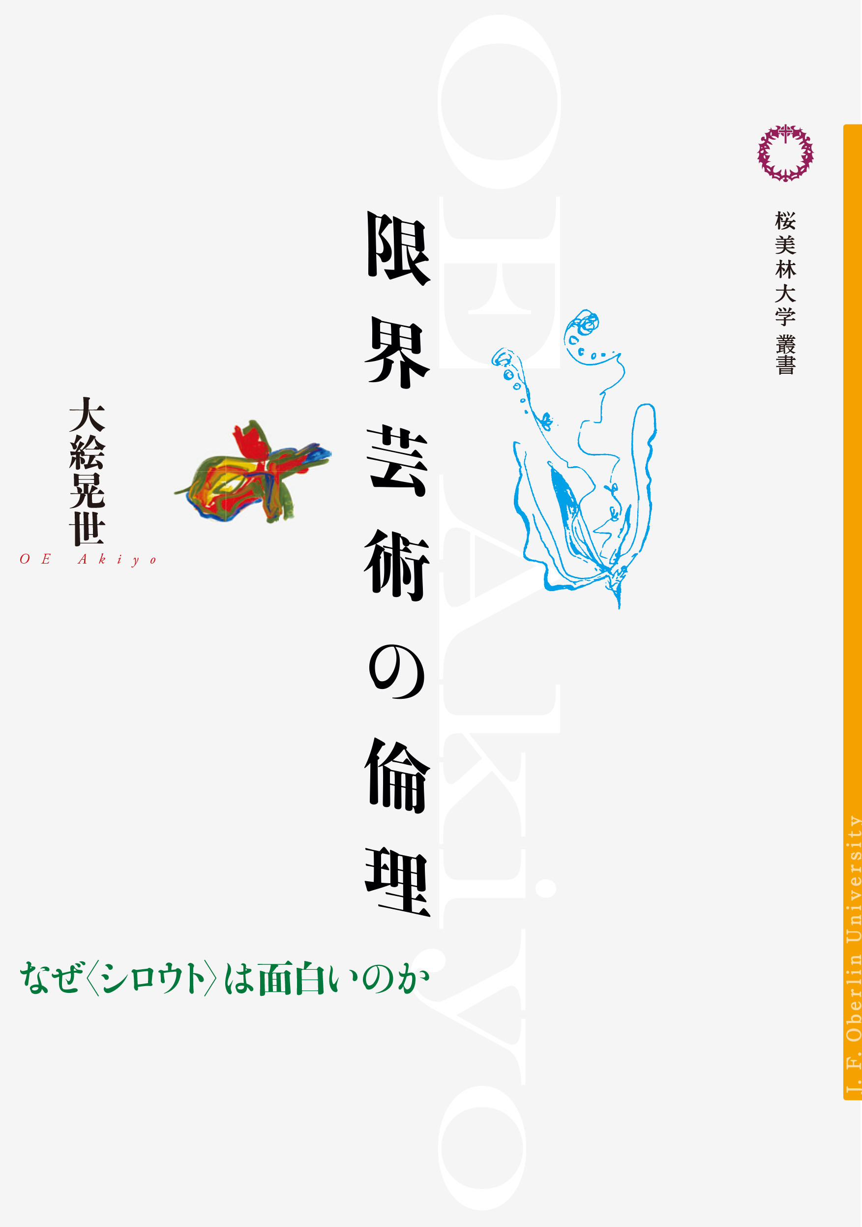 限界芸術の倫理の書影