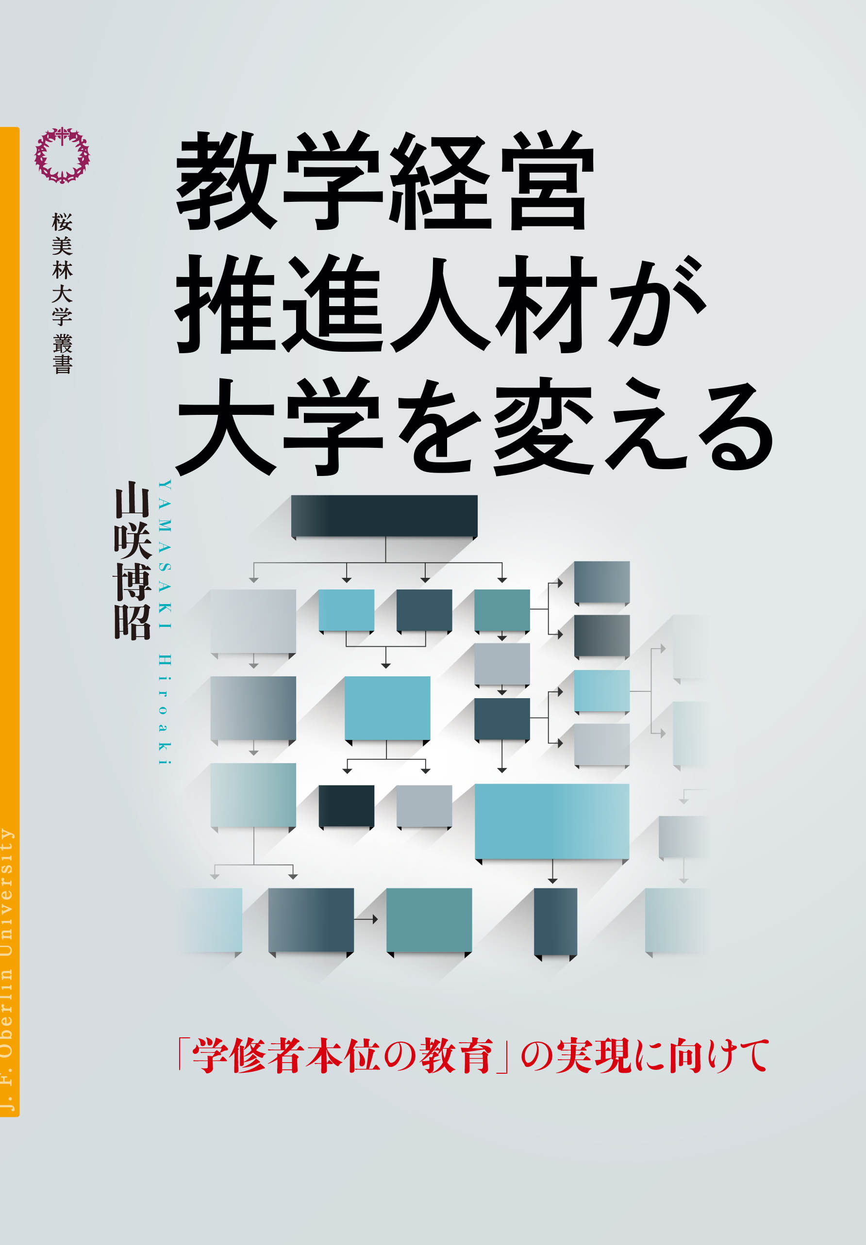 教学経営推進人材が大学を変えるの書影