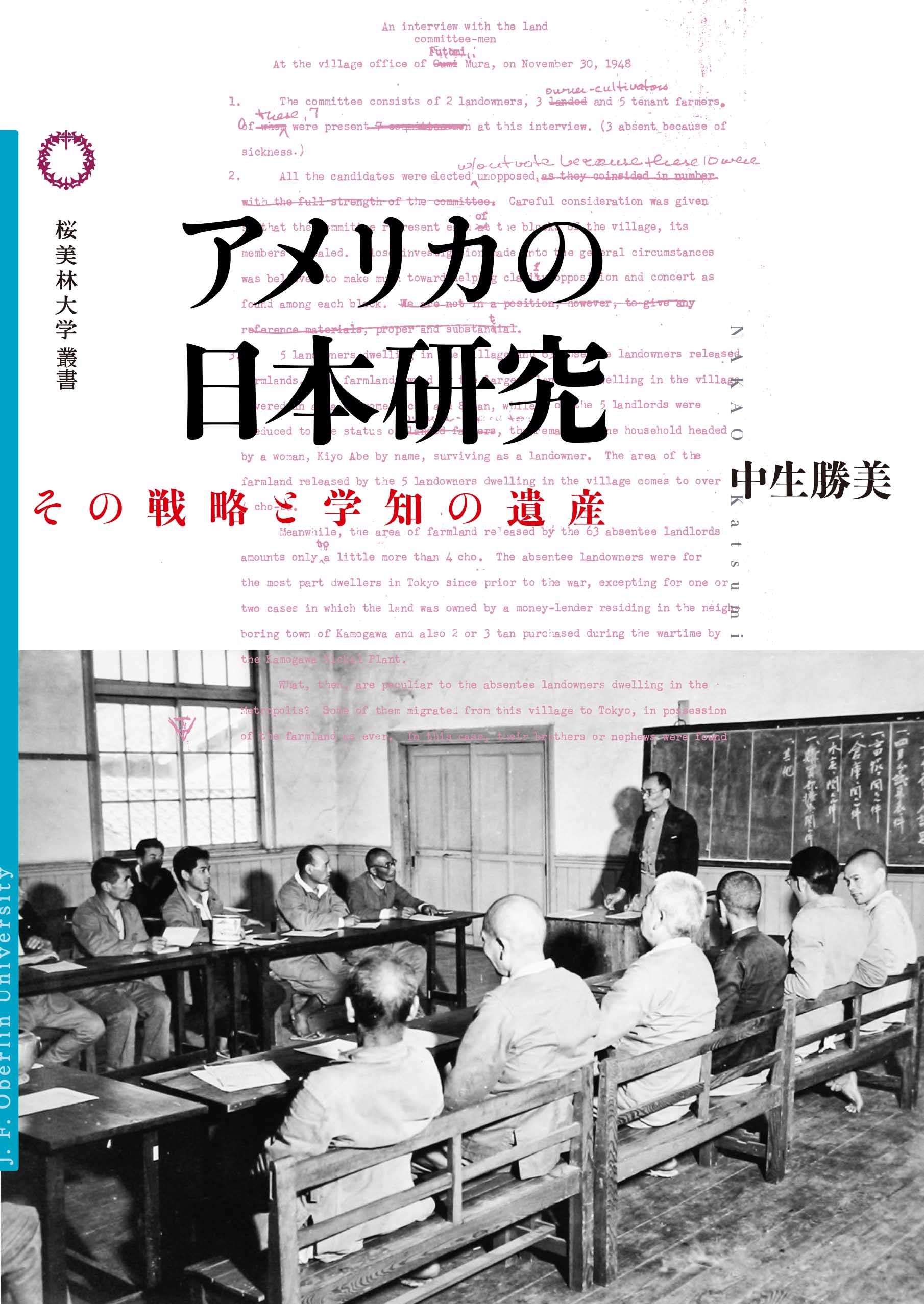 アメリカの日本研究の書影