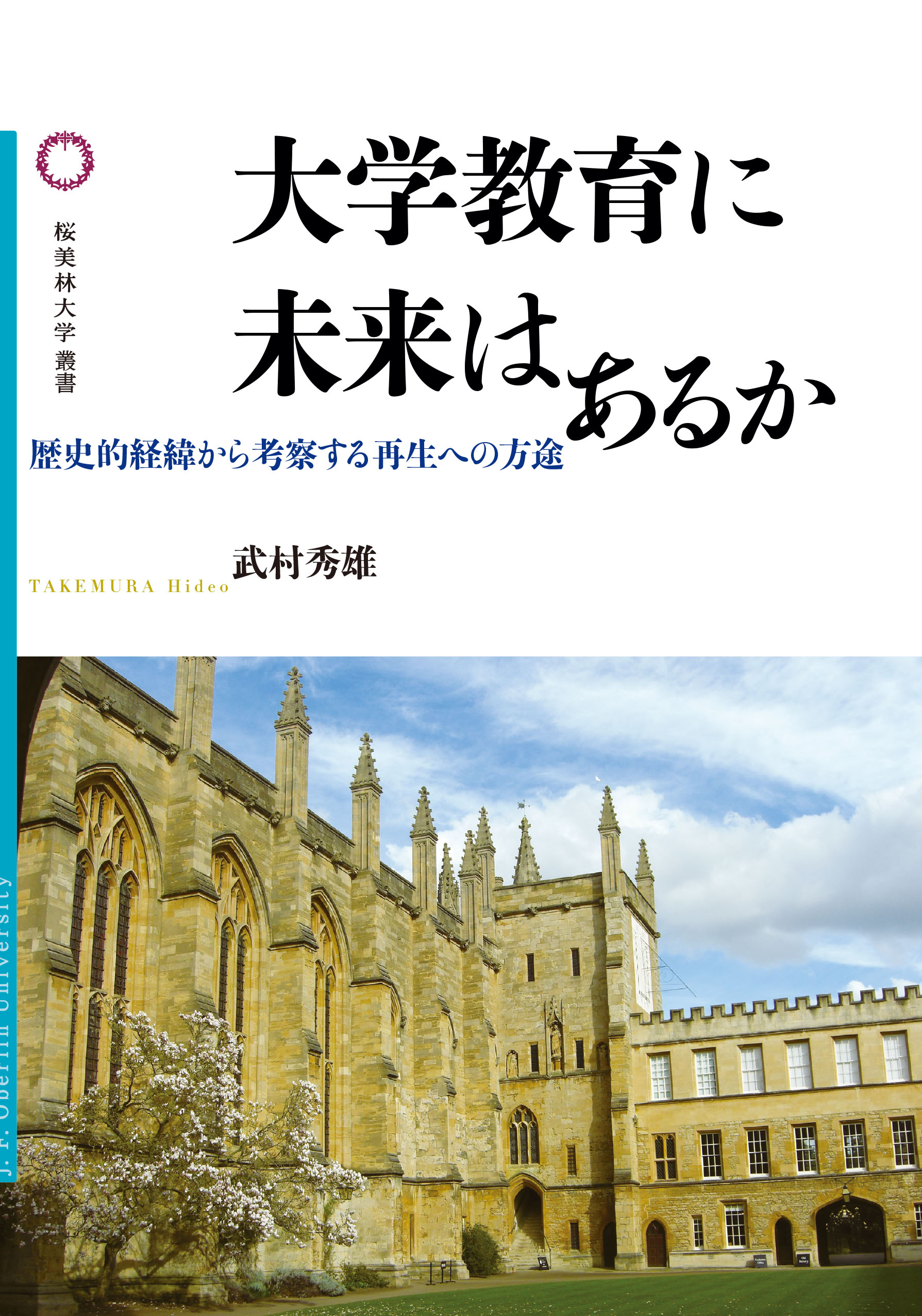 大学教育に未来はあるかの書影