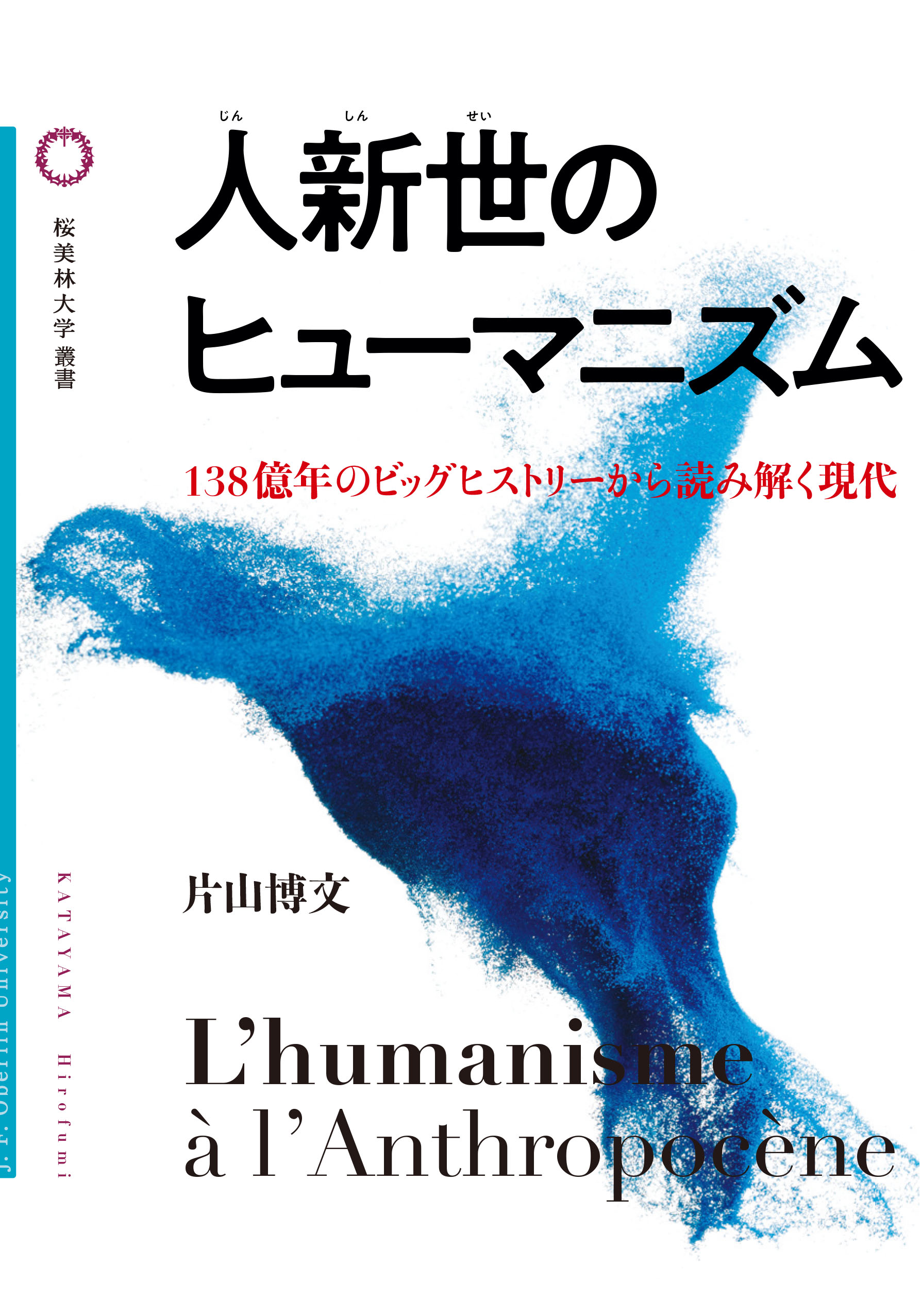 人新世のヒューマニズムの書影