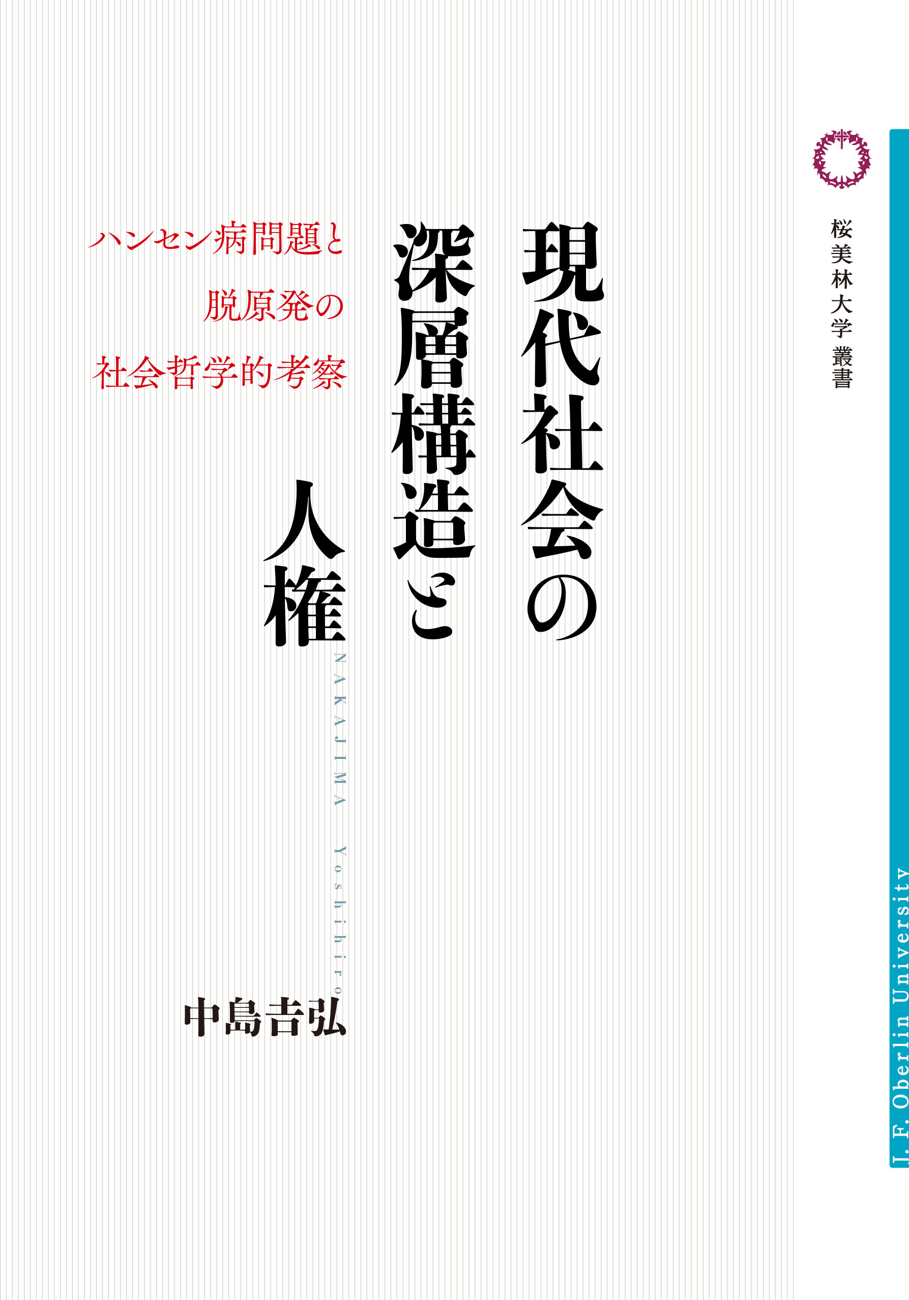 現代社会の深層構造と人権の書影