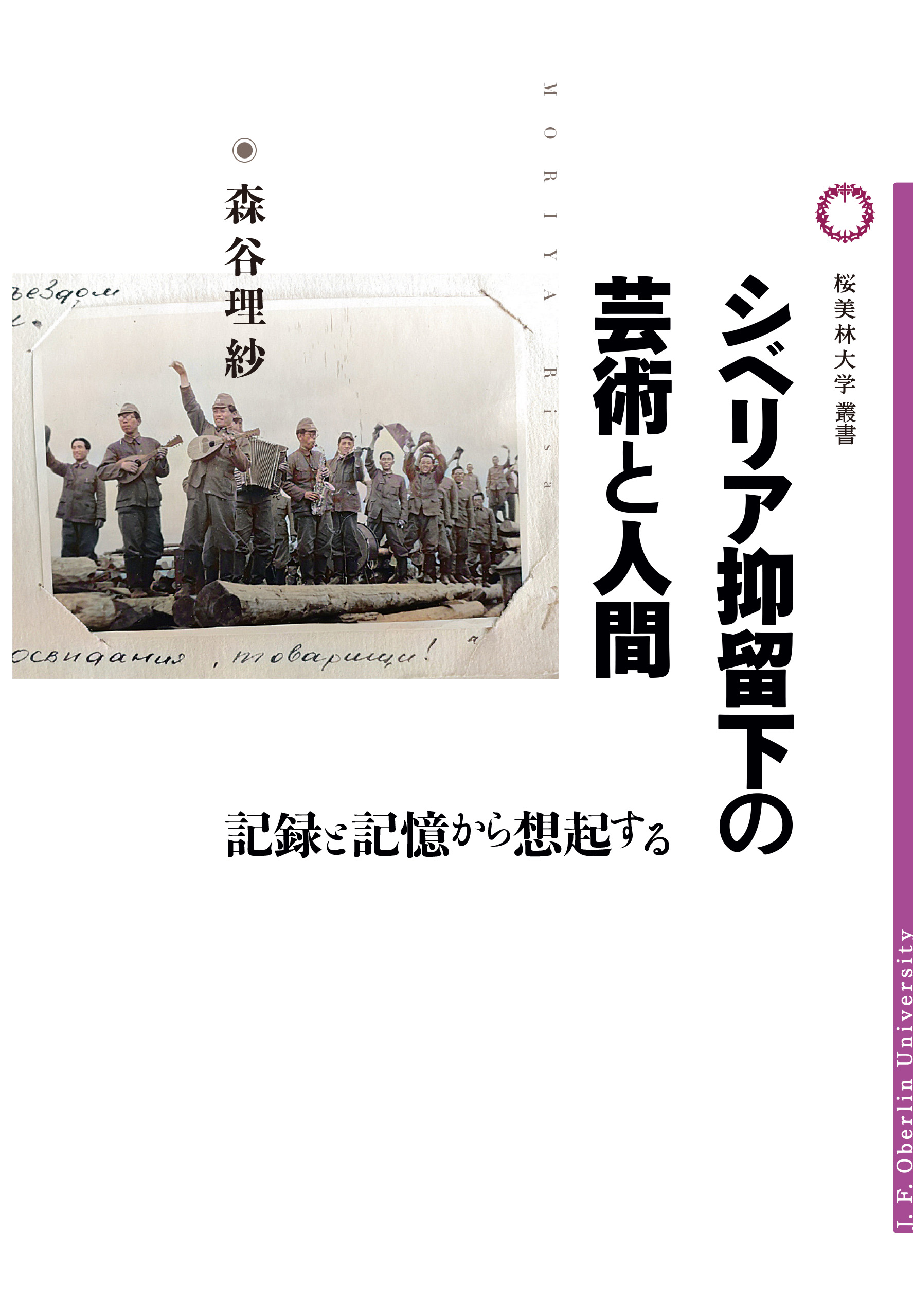 シベリア抑留下の芸術と人間の書影