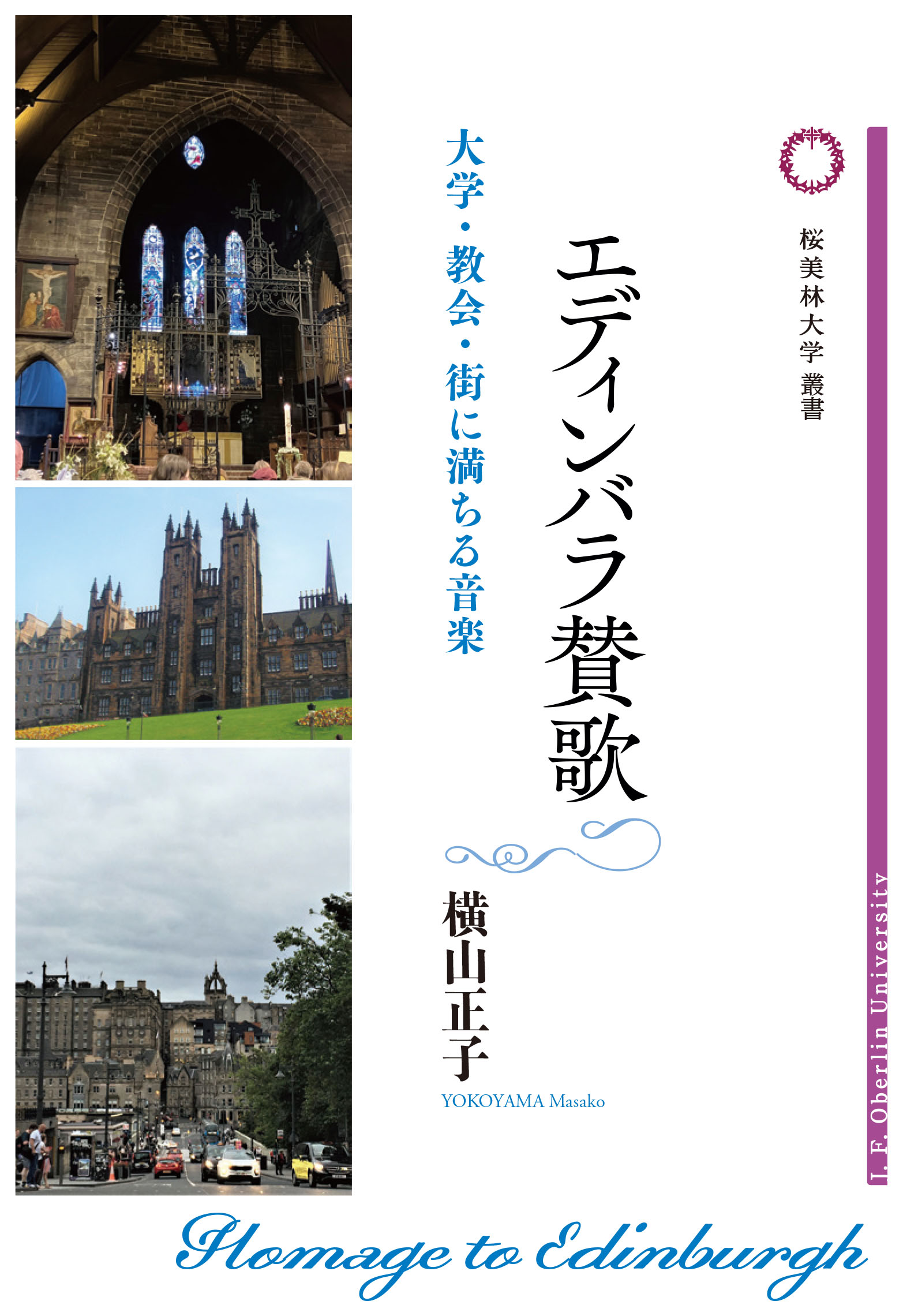 エディンバラ賛歌の書影