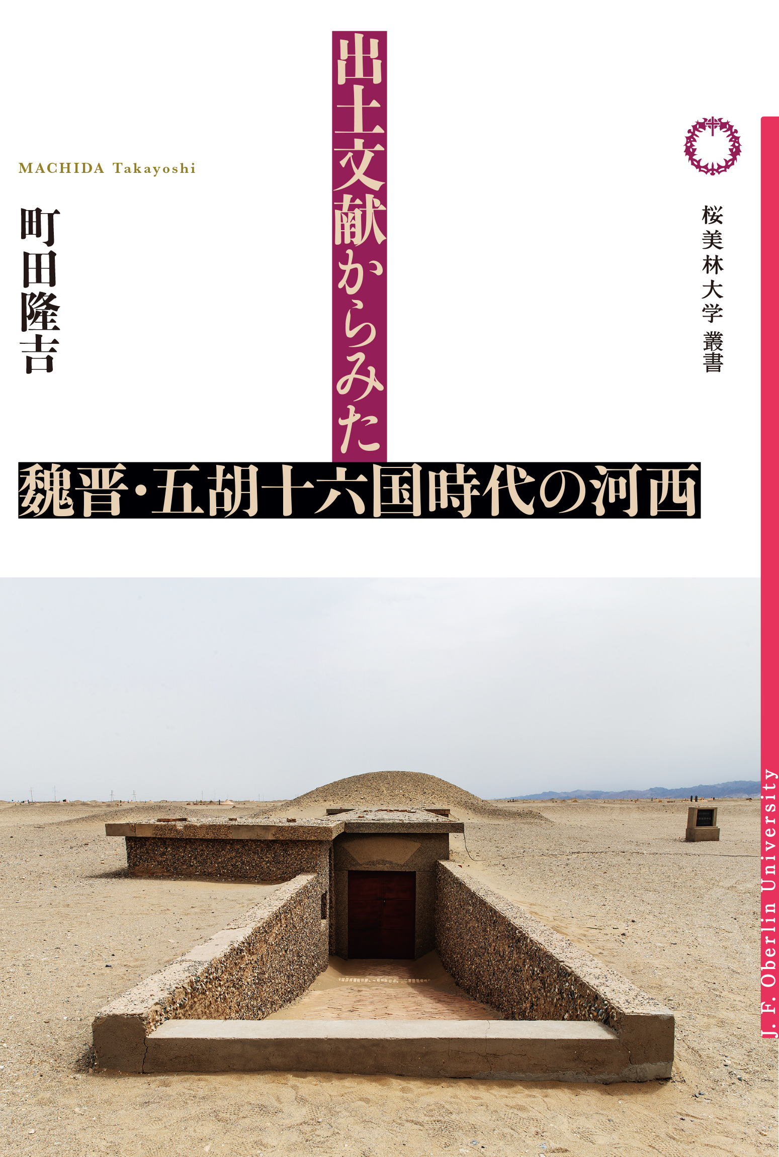 出土文献からみた魏晋・五胡十六国時代の河西の書影
