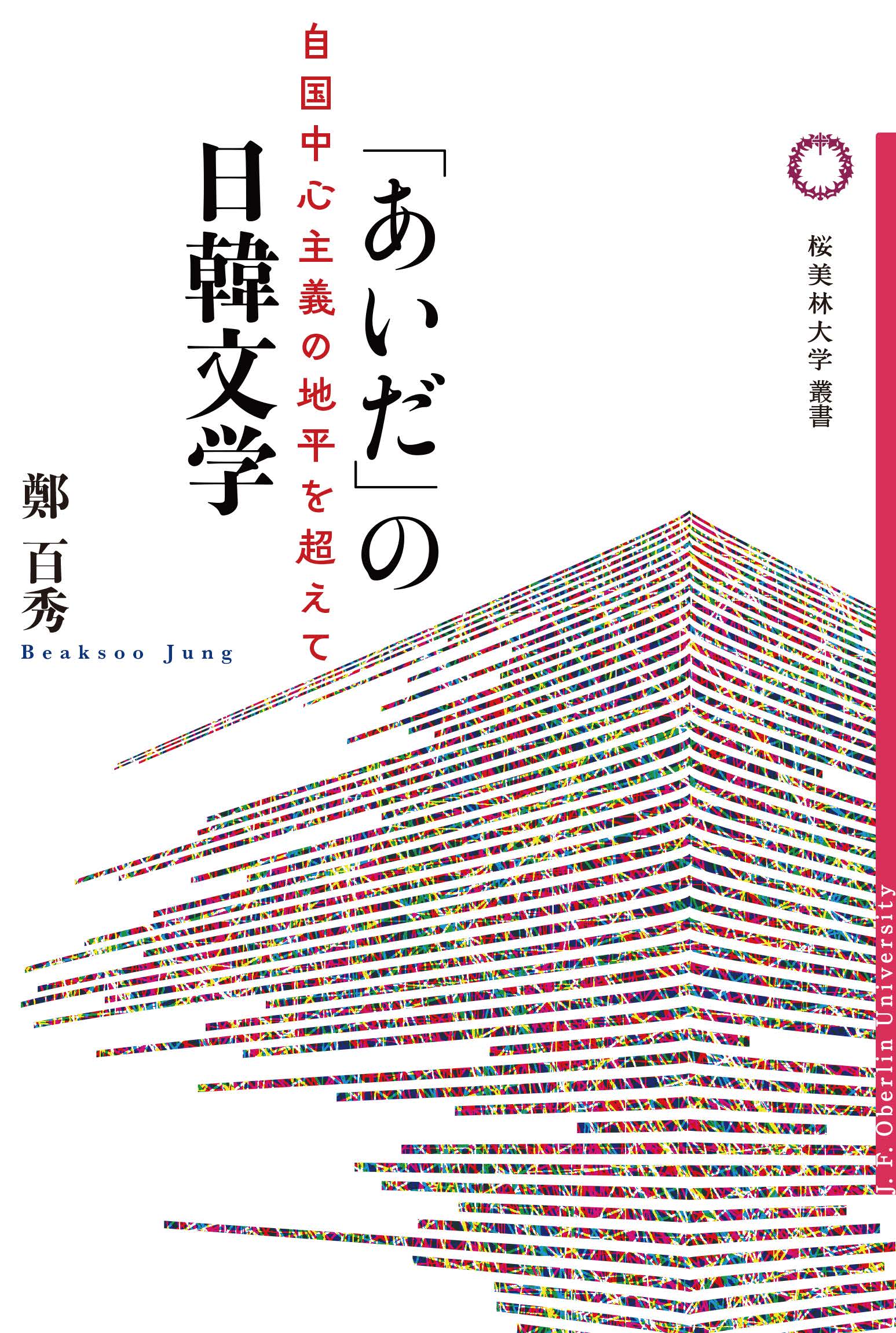 「あいだ」の日韓文学の書影