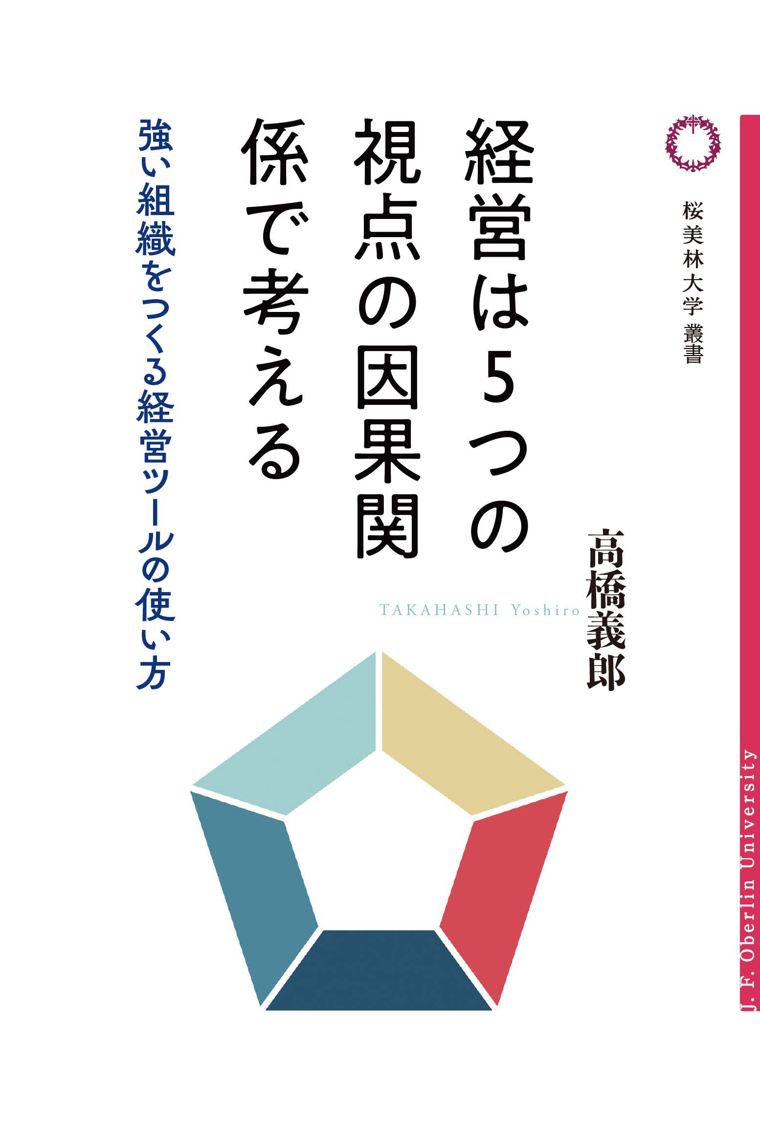 経営は５つの視点の因果関係で考えるの書影