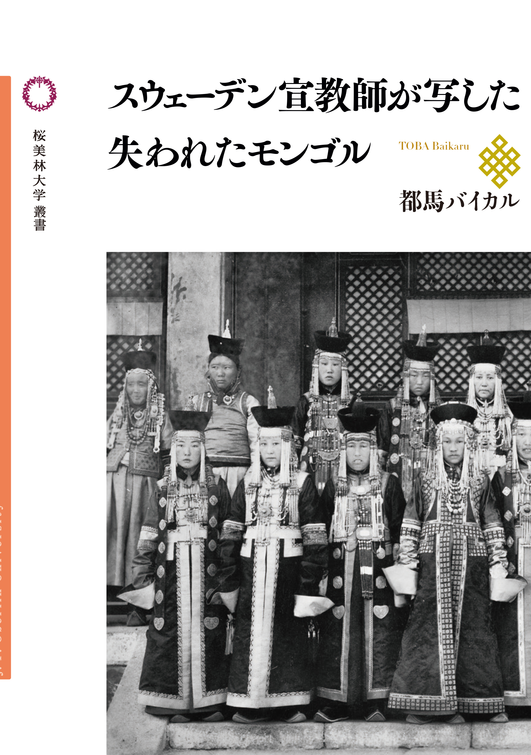 スウェーデン宣教師が写した失われたモンゴルの書影