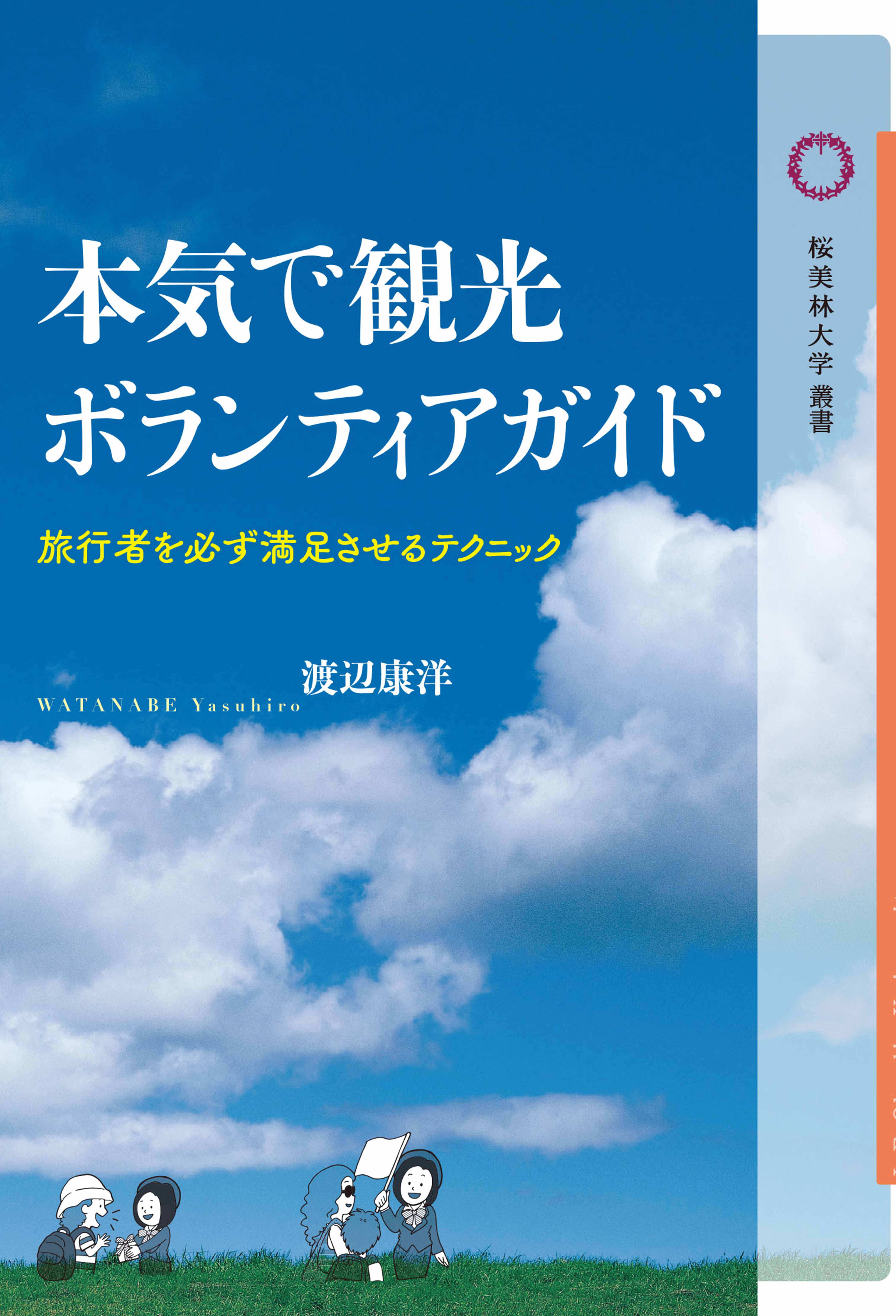 本気で観光ボランティアガイドの書影
