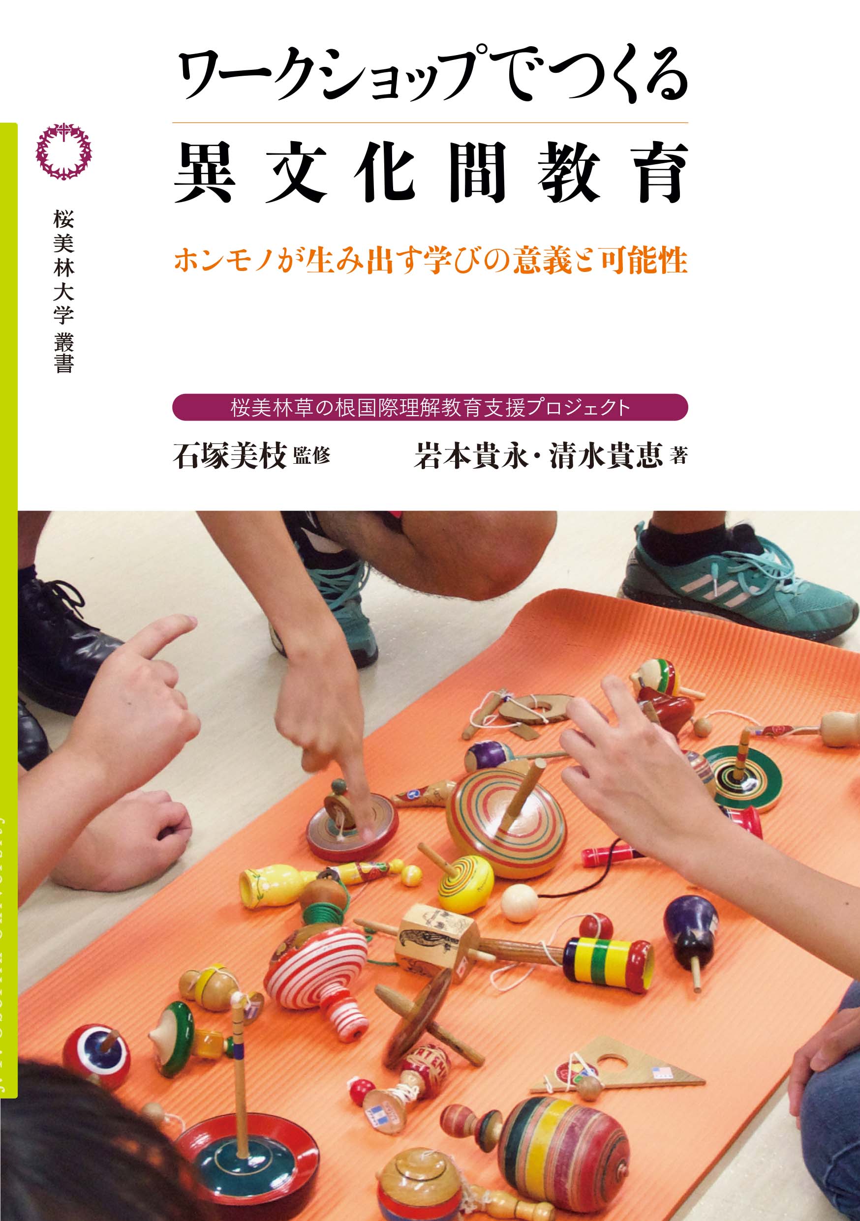ワークショップでつくる異文化間教育の書影