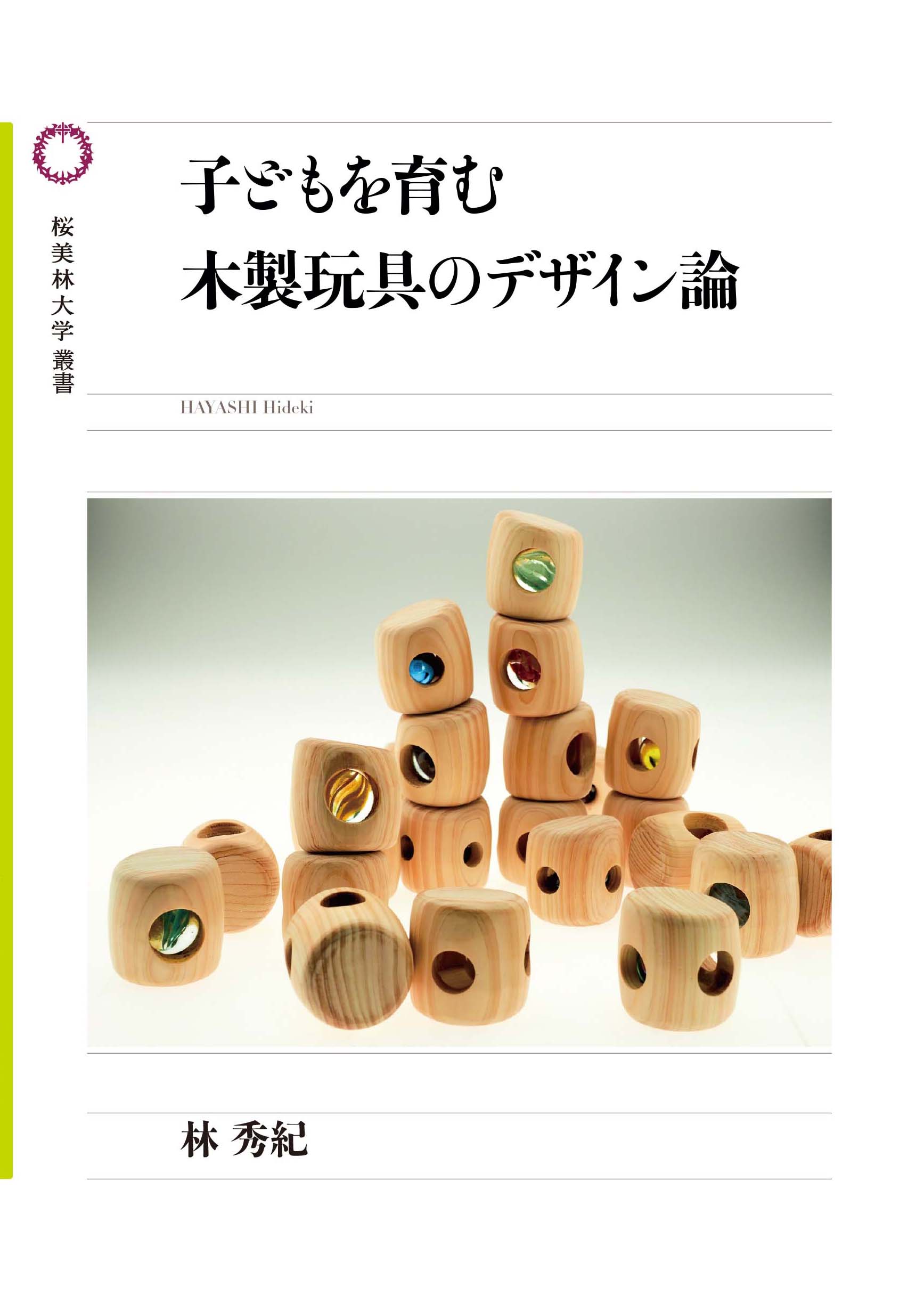 子どもを育む木製玩具のデザイン論の書影