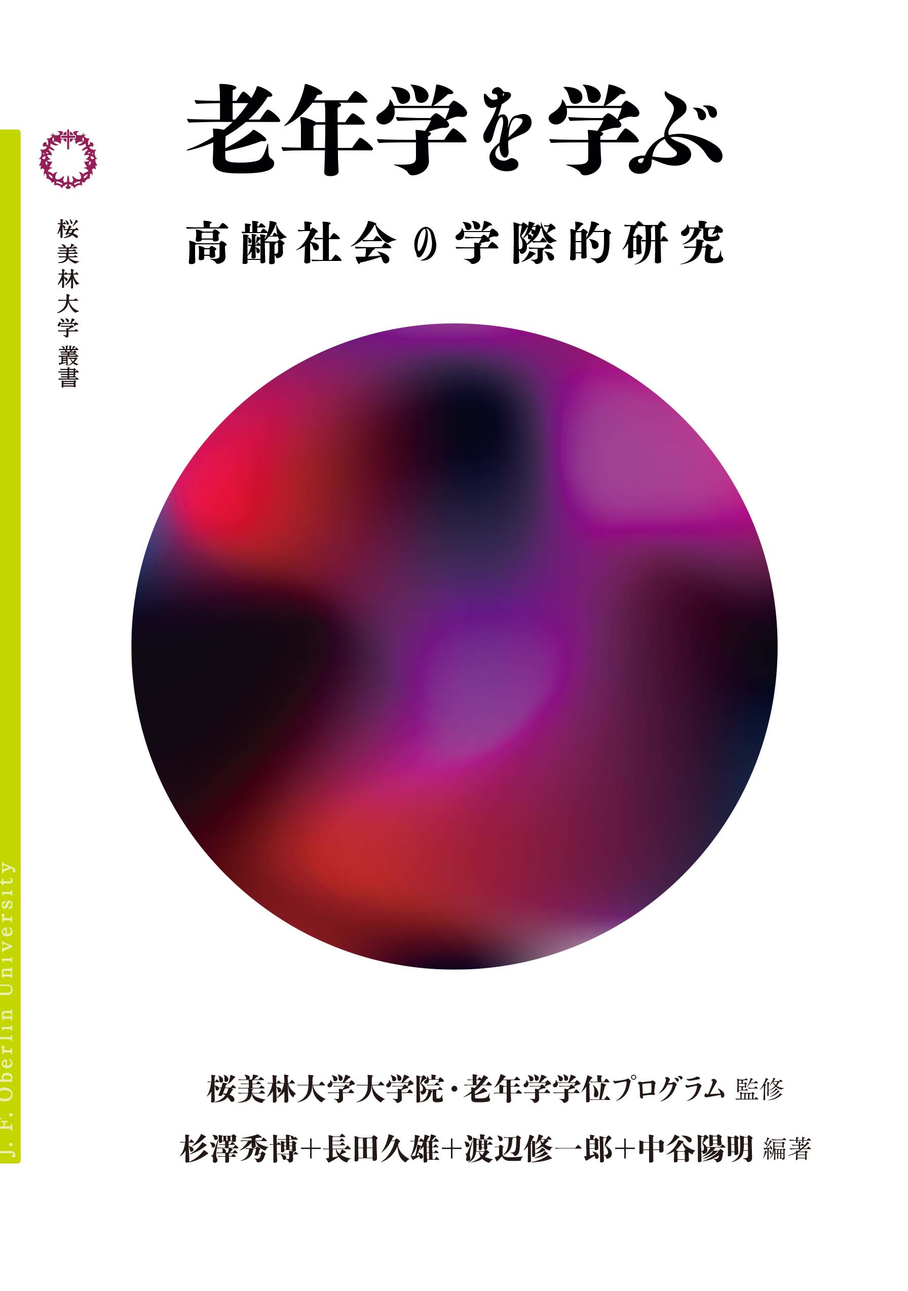 老年学を学ぶの書影
