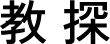 教探