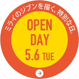 オープンデイ