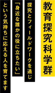 教育探究科学群探究とフィールドワークを通じ「身近な誰かの役に立ちたい」という気持ちに応える人を育てます