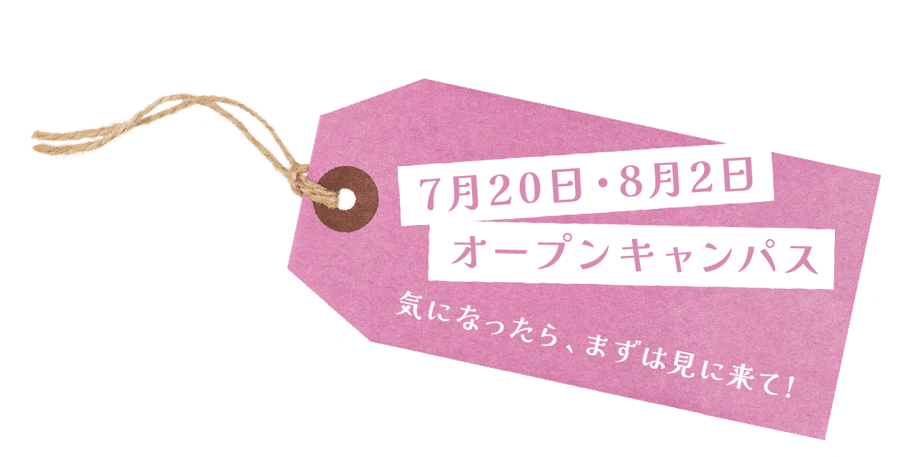 7月20日オープンキャンパス気になったら、まずは見に来て!