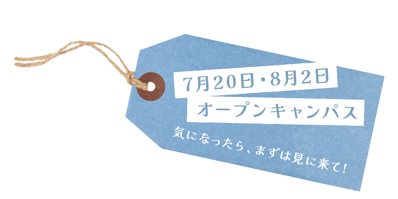 7月20日オープンキャンパス気になったら、まずは見に来て!