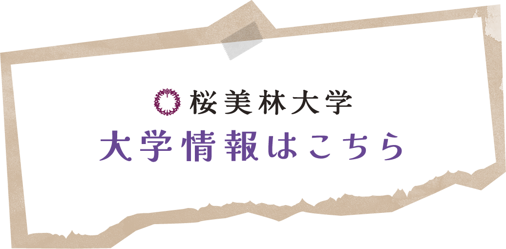 桜美林大学大学情報はこちら