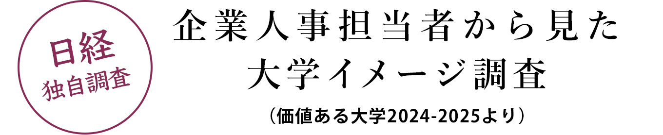 日経独自調査　企業人事担当者から見た大学イメージ調査（価値ある大学2022-2023年版より）
