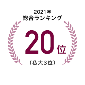 10年間ランキング｜2021年総合ランキング20位（私大3位）