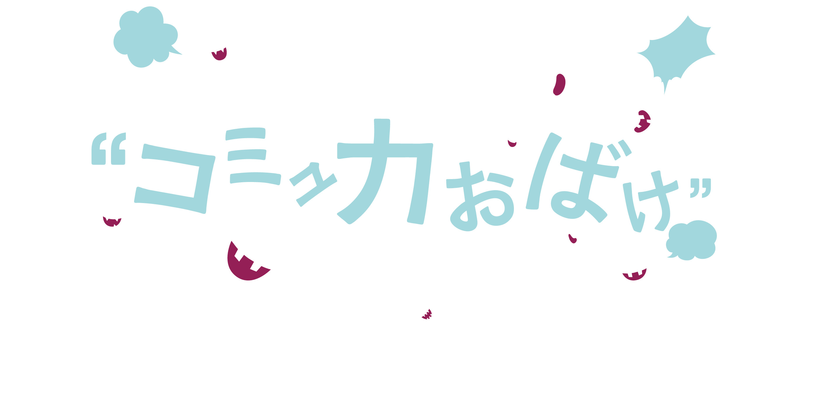 桜美林“コミュ力おばけ”座談会 企業が認める「コミュ力の桜美林」。そのヒミツにせまります。