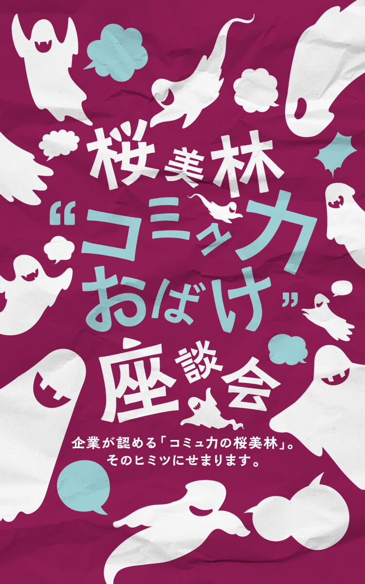 桜美林“コミュ力おばけ”座談会 企業が認める「コミュ力の桜美林」。そのヒミツにせまります。