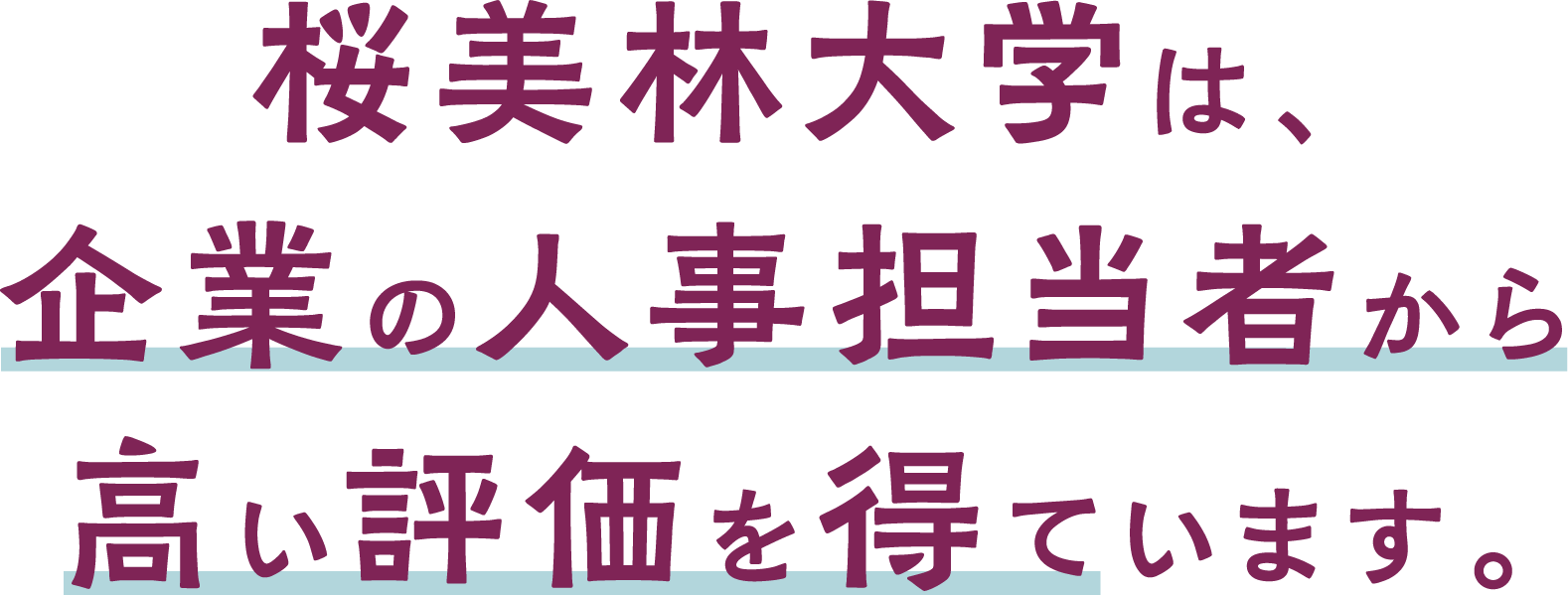 桜美林大学は、企業の人事担当者から高い評価を得ています。