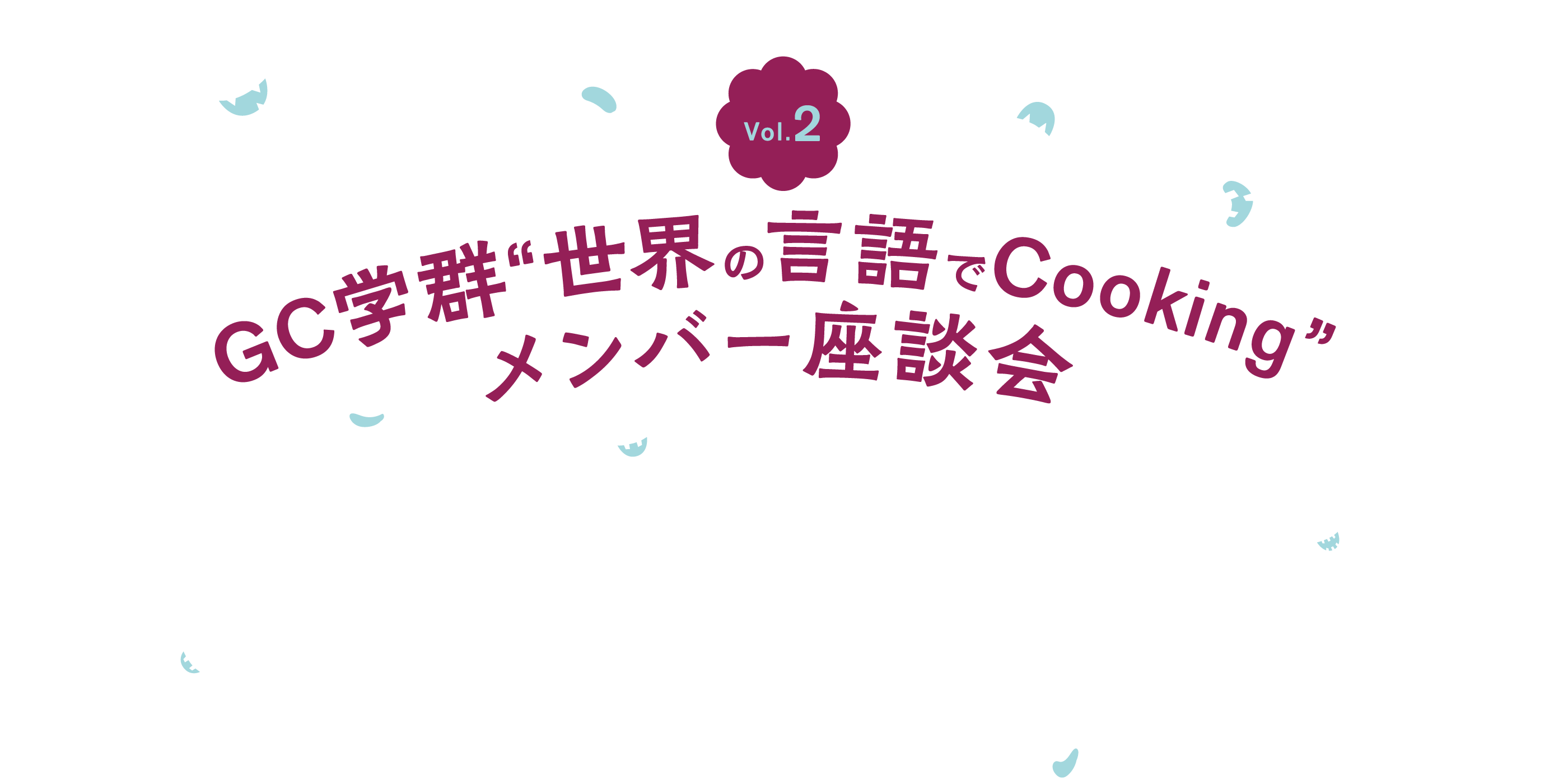 Vol.2 GC学群“世界の言語でCooking”メンバー座談会