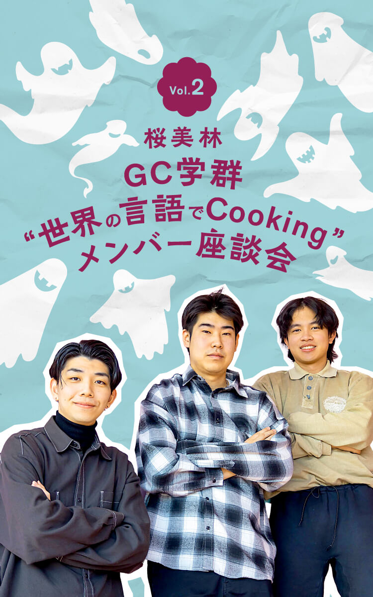 Vol.2 GC学群“世界の言語でCooking”メンバー座談会