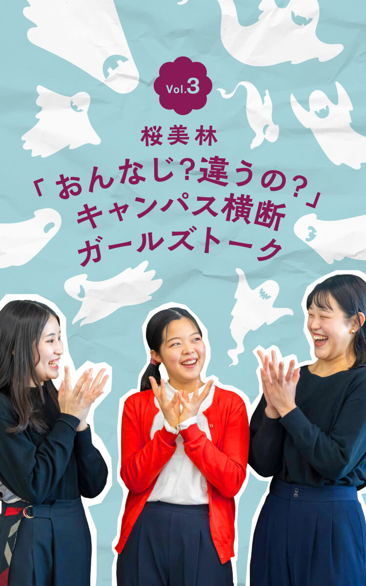 Vol.3 学群違えばコミュ力も違う？ ガールズトーク