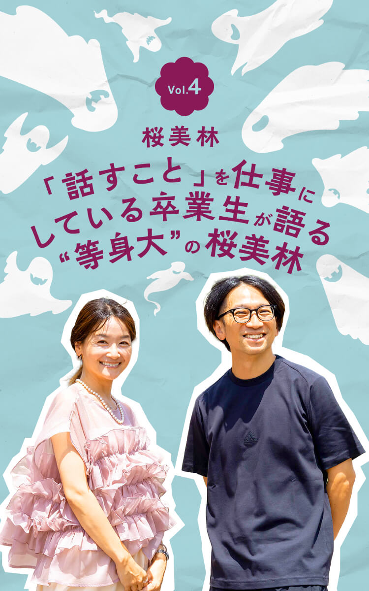 Vol.4 「話すこと」を仕事にしている 卒業生が語る“等身大”の桜美林