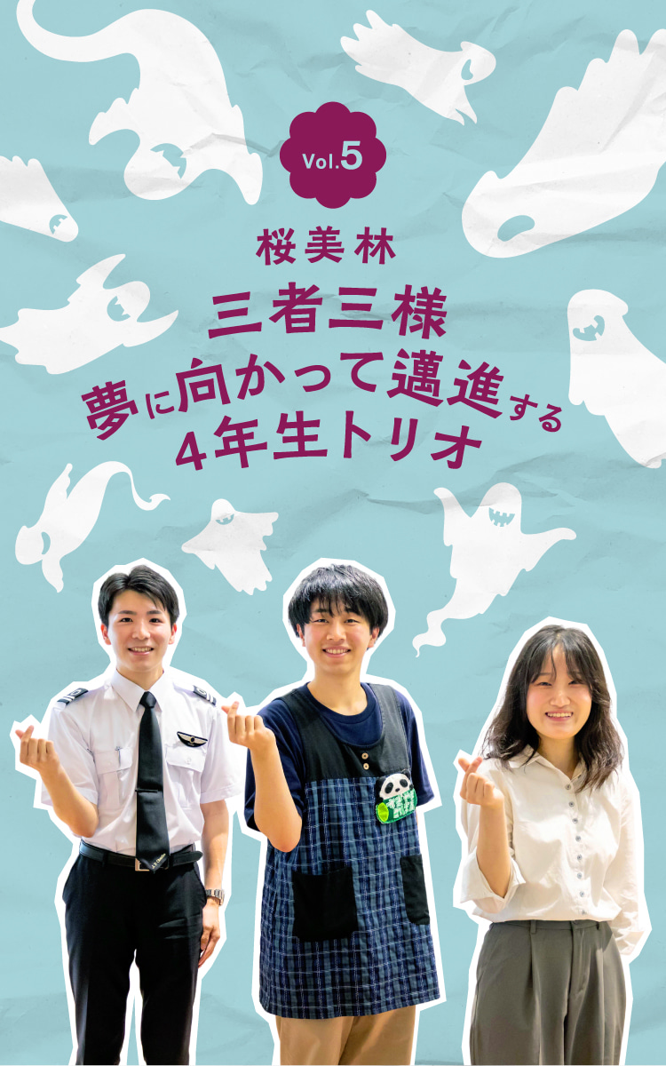 Vol.5 三者三様 夢に向かって邁進する4年生トリオ