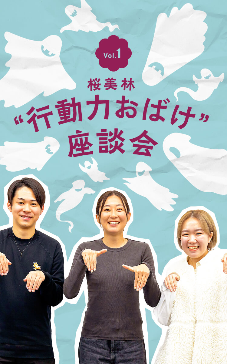Vol.1 “行動力おばけ”座談会