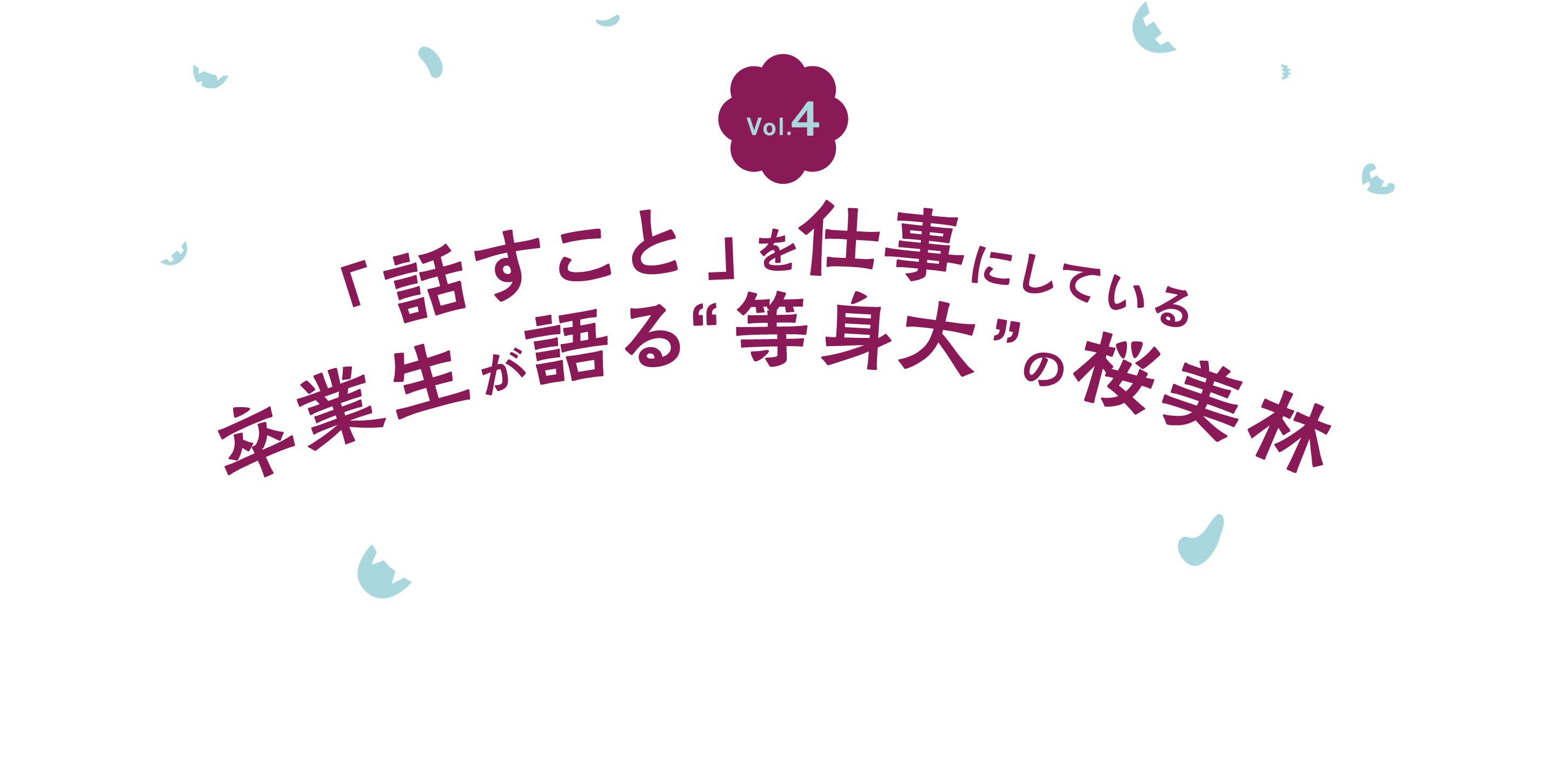Vol.4 「話すこと」を仕事にしている 卒業生が語る“等身大”の桜美林