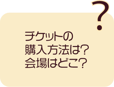 チケットの購入方法は？会場はどこ？