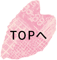 TOPへ