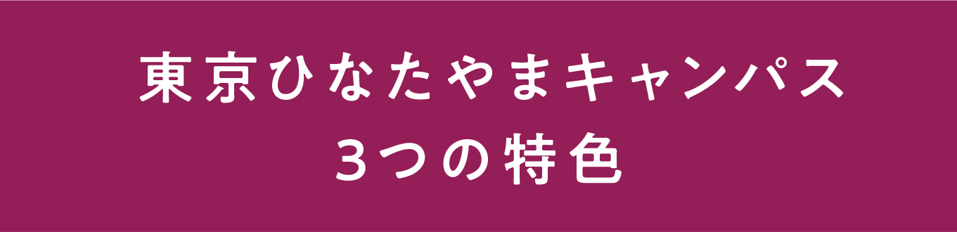 東京ひなたやまキャンパス3つの特色