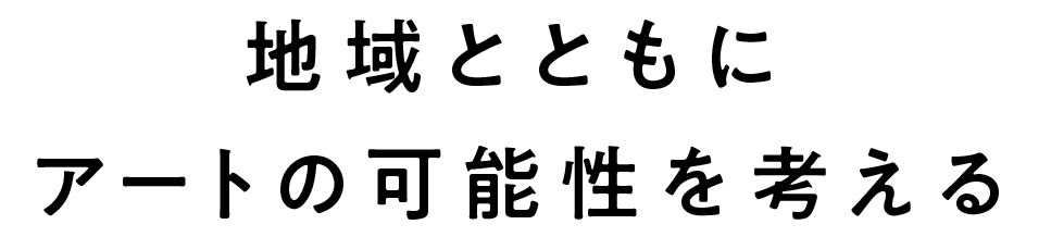 地域とともにアートの可能性を考える