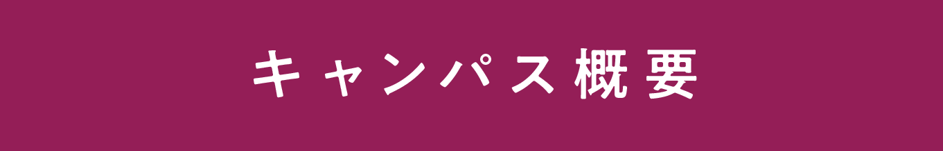 キャンパス概要