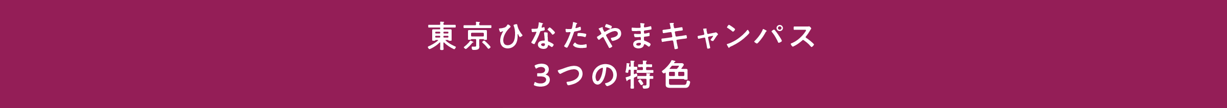 東京ひなたやまキャンパス3つの特色