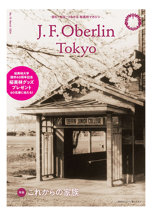 読む・知る・つながる桜美林マガジン J.F. Oberlin Tokyo