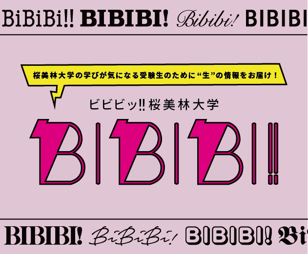 ビビビッ!!桜美林大学